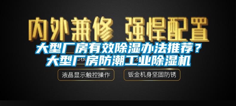 大型廠房有效除濕辦法推薦？大型廠房防潮工業(yè)除濕機(jī)
