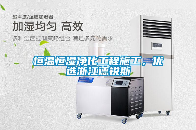 恒溫恒濕凈化工程施工，優(yōu)選浙江德銳斯