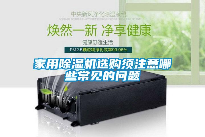 家用除濕機(jī)選購須注意哪些常見的問題
