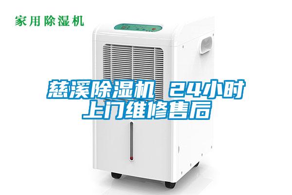 慈溪除濕機(jī) 24小時(shí)上門(mén)維修售后