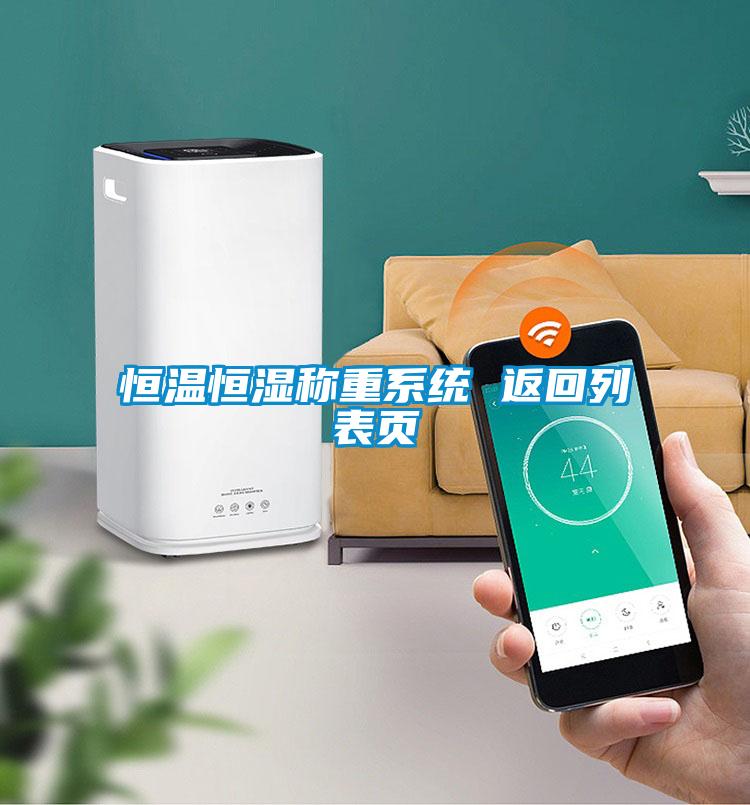 恒溫恒濕稱重系統(tǒng) 返回列表頁
