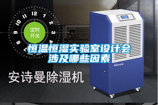 恒溫恒濕實(shí)驗(yàn)室設(shè)計(jì)會涉及哪些因素