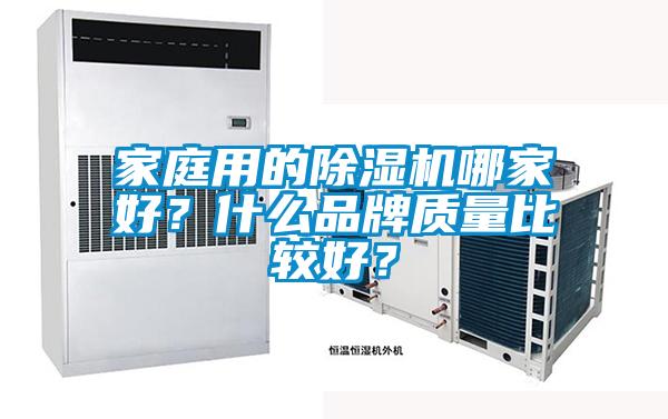 家庭用的除濕機哪家好？什么品牌質量比較好？