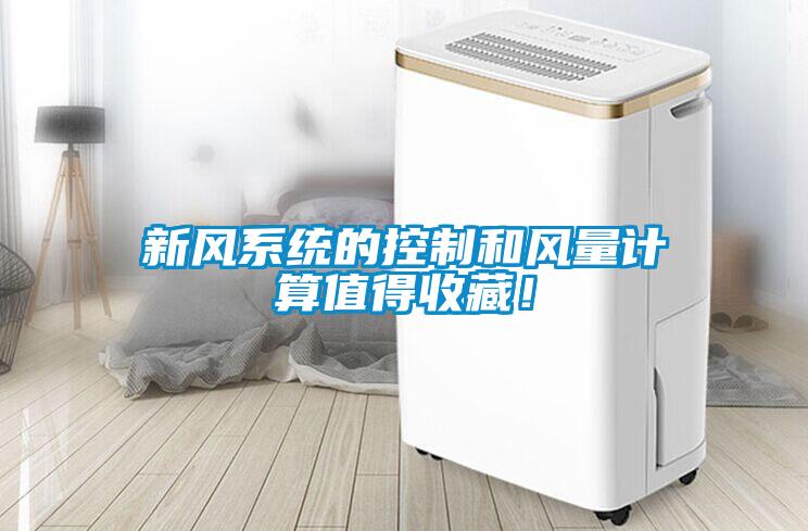 新風(fēng)系統(tǒng)的控制和風(fēng)量計(jì)算值得收藏！