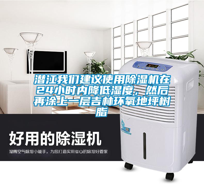 潛江我們建議使用除濕機(jī)在24小時(shí)內(nèi)降低濕度，然后再涂上一層吉林環(huán)氧地坪樹脂