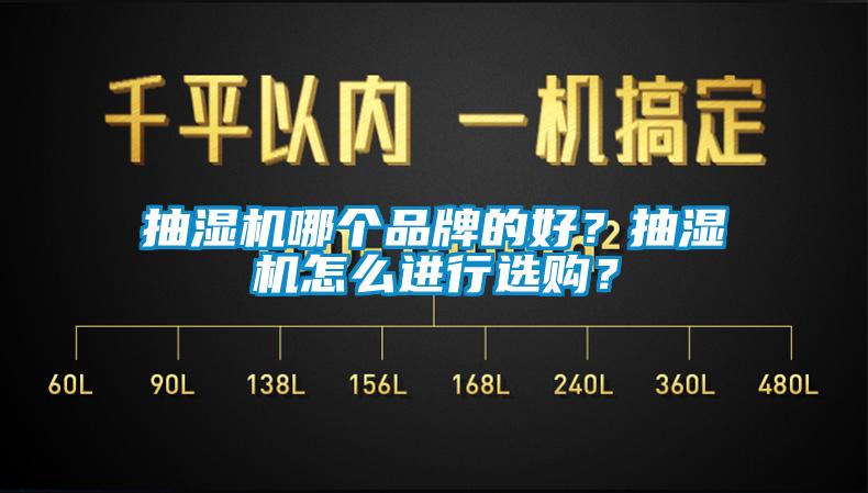 抽濕機(jī)哪個(gè)品牌的好？抽濕機(jī)怎么進(jìn)行選購？