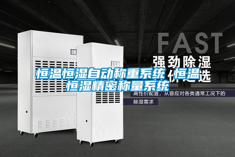 恒溫恒濕自動稱重系統(tǒng) 恒溫恒濕精密稱量系統(tǒng)