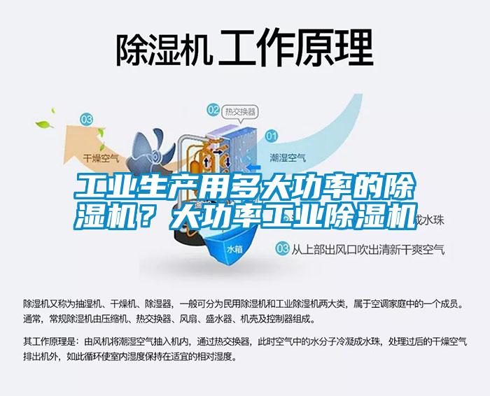 工業(yè)生產(chǎn)用多大功率的除濕機(jī)？大功率工業(yè)除濕機(jī)