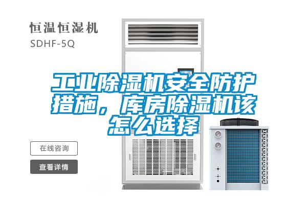 工業(yè)除濕機安全防護(hù)措施，庫房除濕機該怎么選擇