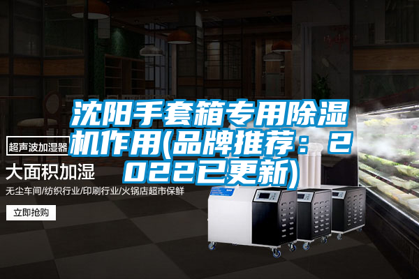 沈陽(yáng)手套箱專用除濕機(jī)作用(品牌推薦：2022已更新)