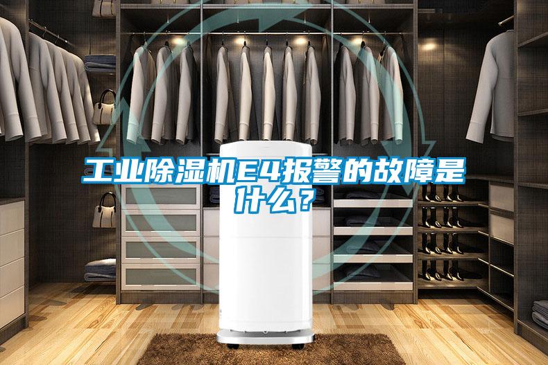 工業(yè)除濕機(jī)E4報(bào)警的故障是什么？