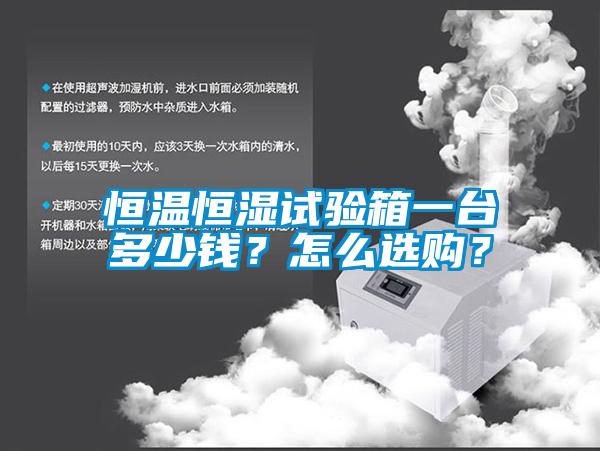 恒溫恒濕試驗箱一臺多少錢？怎么選購？