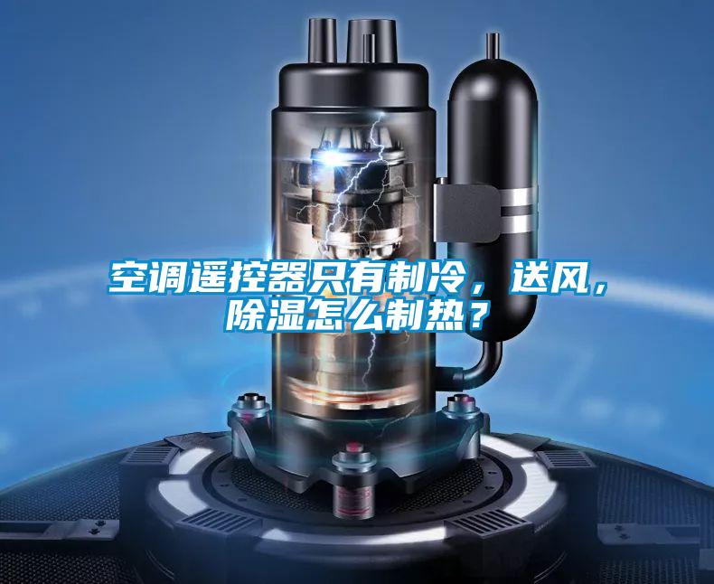 空調(diào)遙控器只有制冷，送風(fēng)，除濕怎么制熱？