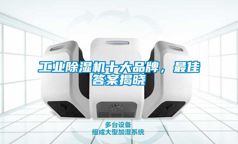工業(yè)除濕機(jī)十大品牌，最佳答案揭曉