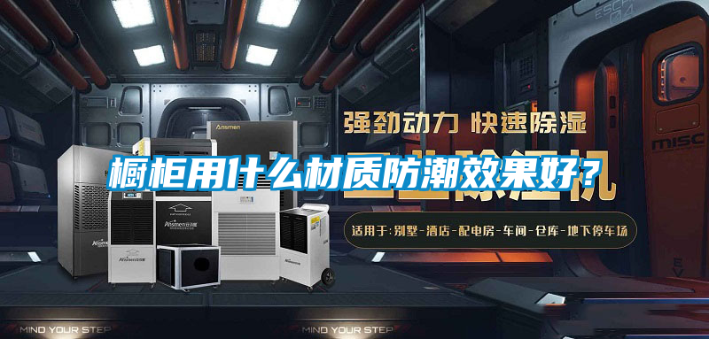 櫥柜用什么材質防潮效果好？