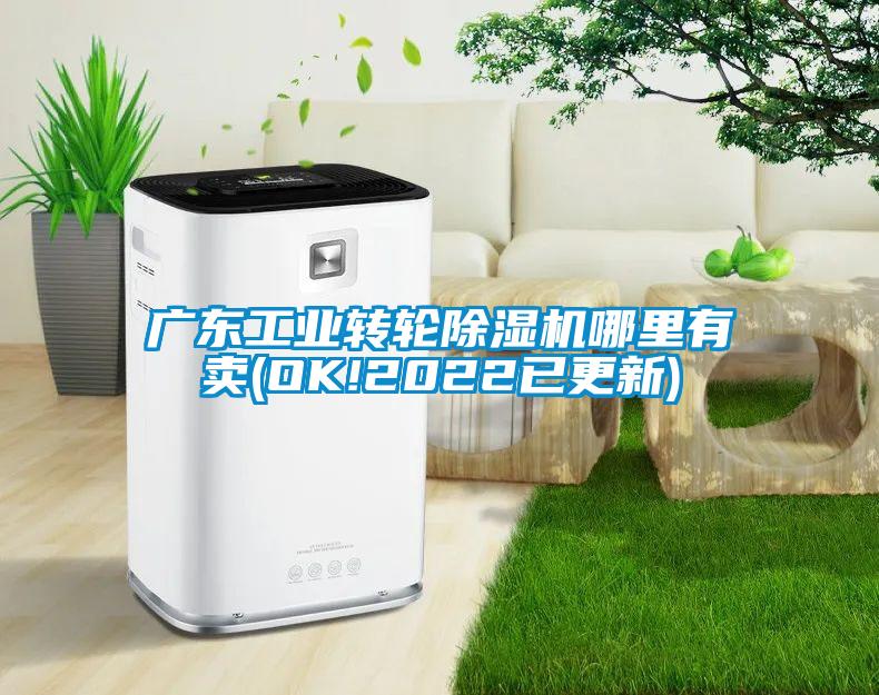 廣東工業(yè)轉輪除濕機哪里有賣(OK!2022已更新)