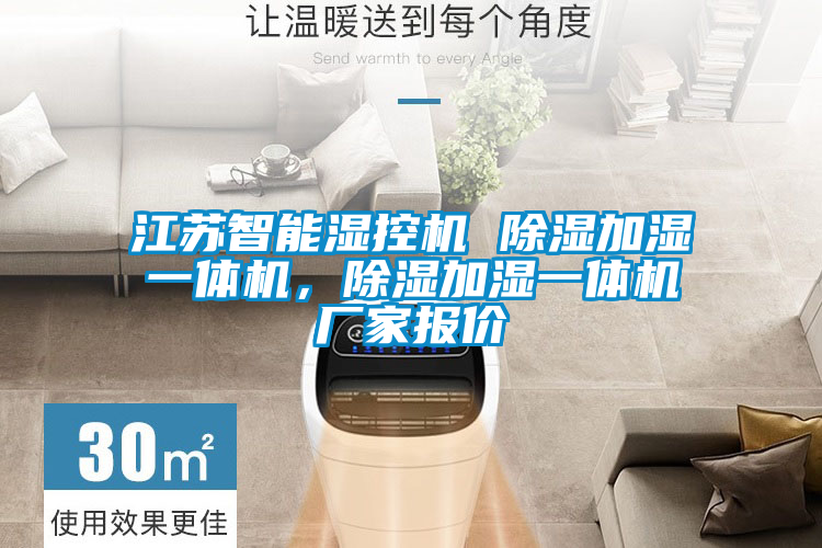 江蘇智能濕控機(jī) 除濕加濕一體機(jī)，除濕加濕一體機(jī)廠家報(bào)價(jià)