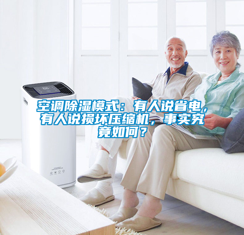 空調(diào)除濕模式：有人說省電，有人說損壞壓縮機，事實究竟如何？