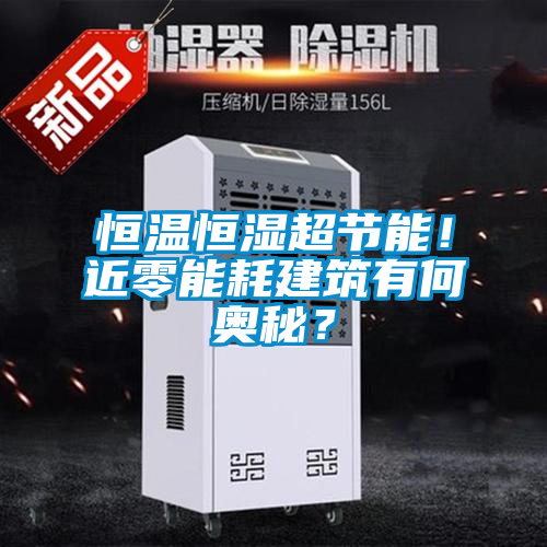 恒溫恒濕超節(jié)能！近零能耗建筑有何奧秘？