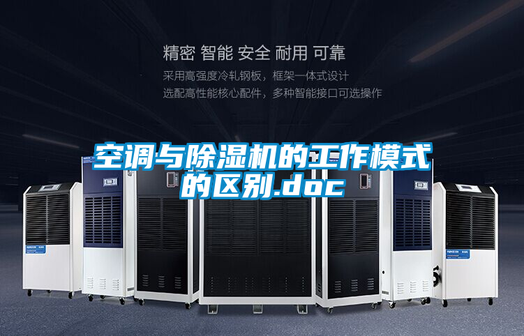 空調與除濕機的工作模式的區(qū)別.doc