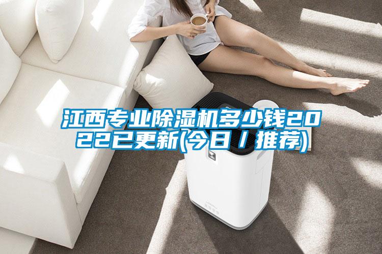 江西專業(yè)除濕機多少錢2022已更新(今日／推薦)