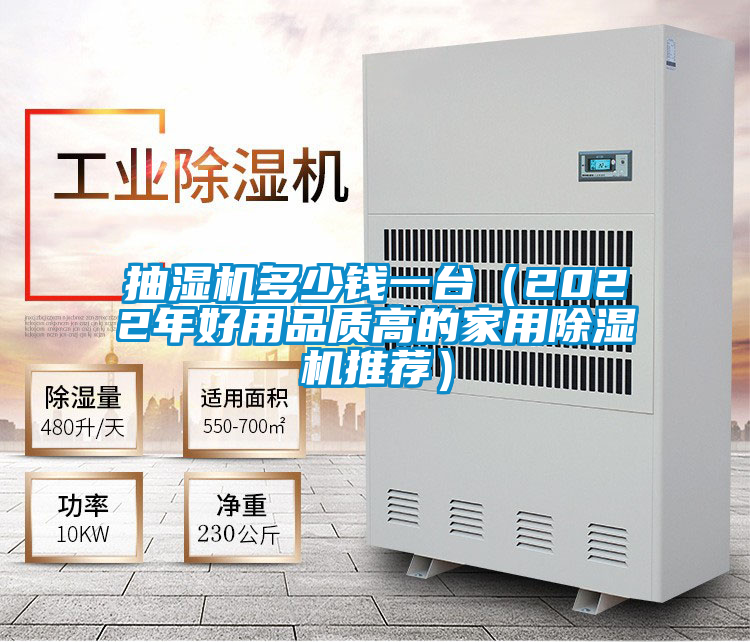 抽濕機(jī)多少錢一臺（2022年好用品質(zhì)高的家用除濕機(jī)推薦）