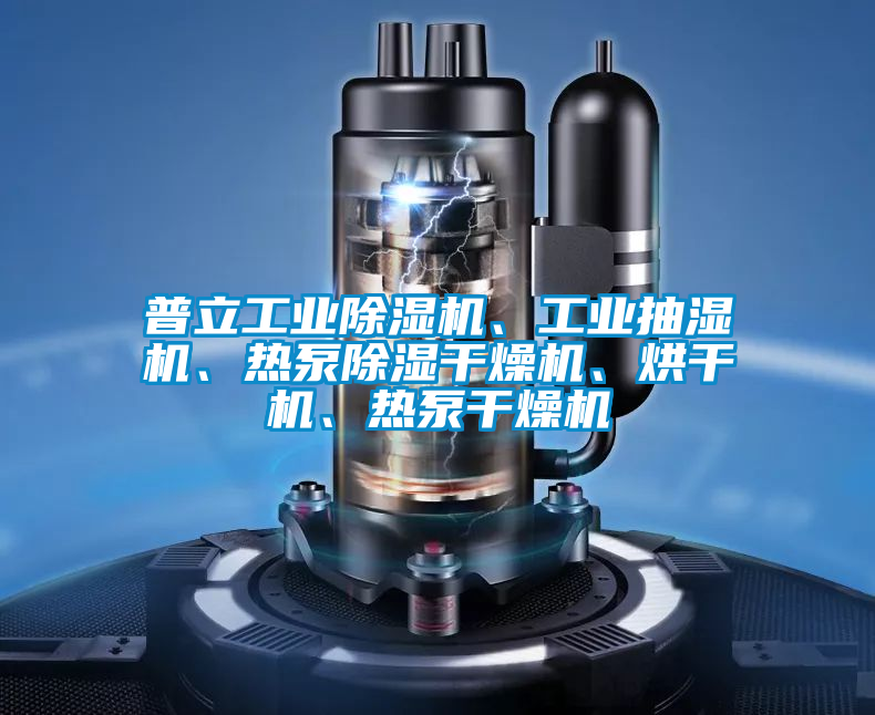 普立工業(yè)除濕機(jī)、工業(yè)抽濕機(jī)、熱泵除濕干燥機(jī)、烘干機(jī)、熱泵干燥機(jī)