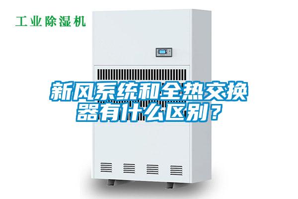 新風(fēng)系統(tǒng)和全熱交換器有什么區(qū)別？