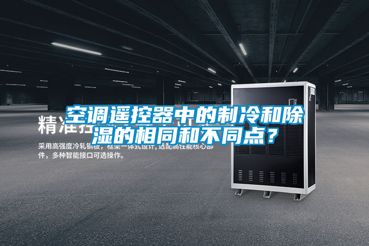 空調(diào)遙控器中的制冷和除濕的相同和不同點(diǎn)？