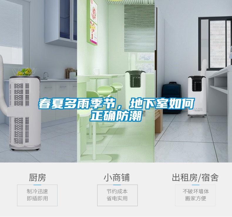 春夏多雨季節(jié)，地下室如何正確防潮