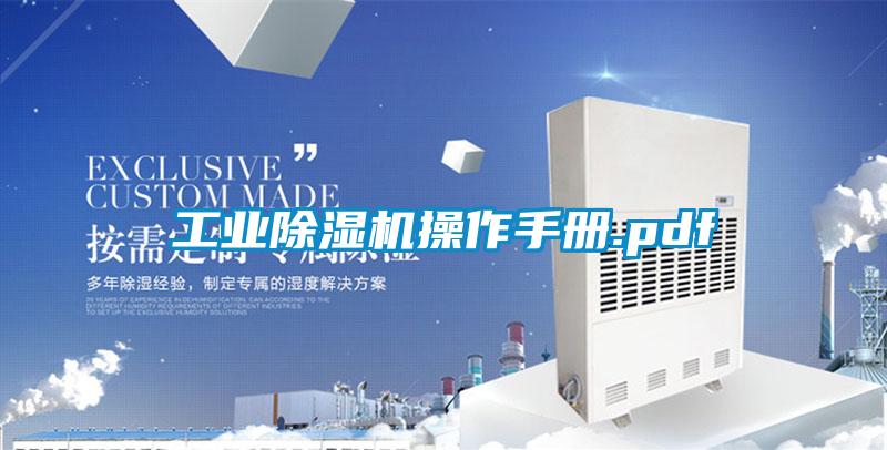 工業(yè)除濕機操作手冊.pdf