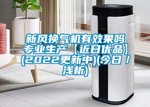 新風(fēng)換氣機有效果嗎專業(yè)生產(chǎn)【近日優(yōu)品】(2022更新中)(今日／淺析)