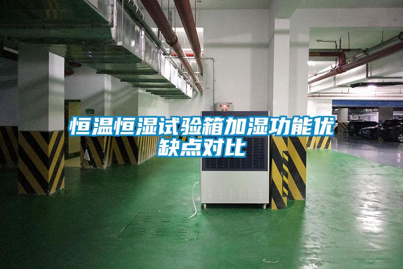 恒溫恒濕試驗箱加濕功能優(yōu)缺點對比