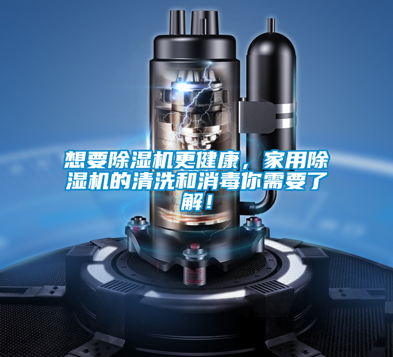 想要除濕機(jī)更健康，家用除濕機(jī)的清洗和消毒你需要了解！