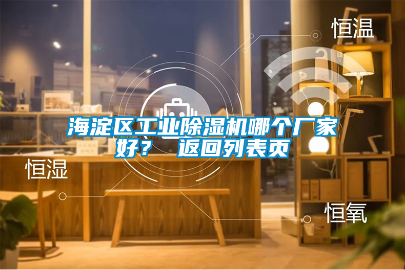 海淀區(qū)工業(yè)除濕機哪個廠家好？ 返回列表頁