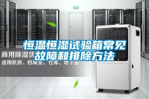 恒溫恒濕試驗(yàn)箱常見故障和排除方法