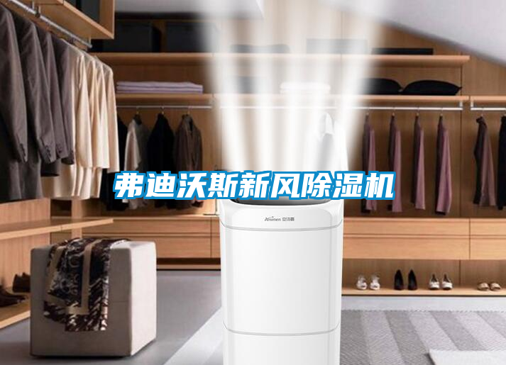 弗迪沃斯新風(fēng)除濕機(jī)