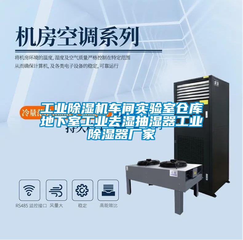 工業(yè)除濕機車間實驗室倉庫地下室工業(yè)去濕抽濕器工業(yè)除濕器廠家