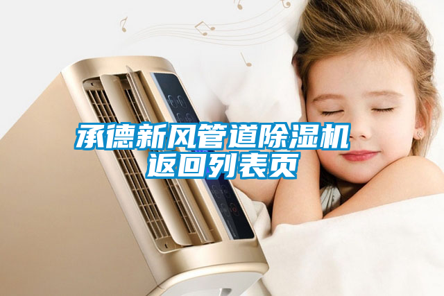 承德新風(fēng)管道除濕機(jī) 返回列表頁(yè)
