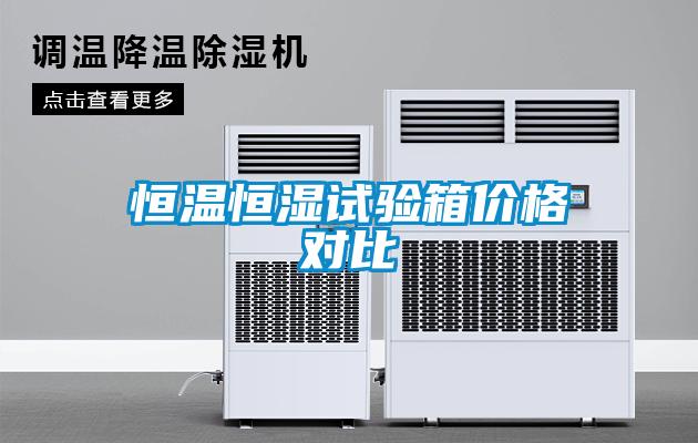 恒溫恒濕試驗(yàn)箱價(jià)格對(duì)比