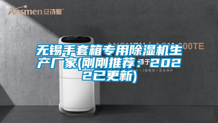 無錫手套箱專用除濕機(jī)生產(chǎn)廠家(剛剛推薦：2022已更新)