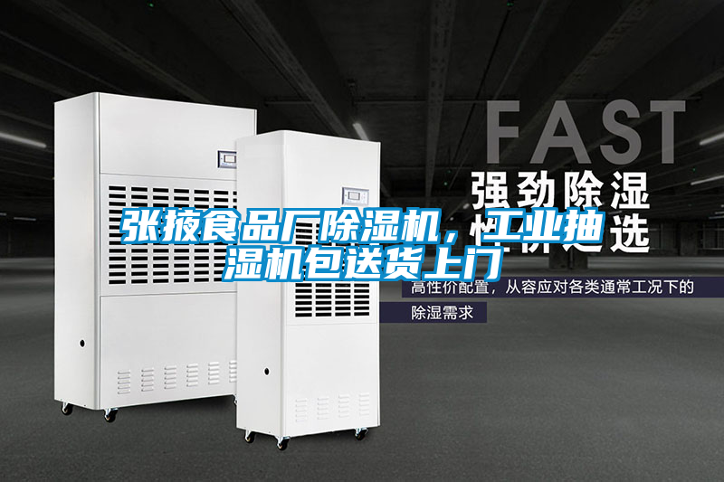 張掖食品廠除濕機，工業(yè)抽濕機包送貨上門