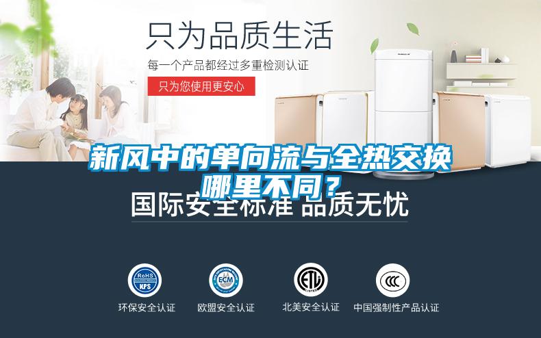 新風(fēng)中的單向流與全熱交換哪里不同？