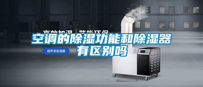 空調的除濕功能和除濕器有區(qū)別嗎