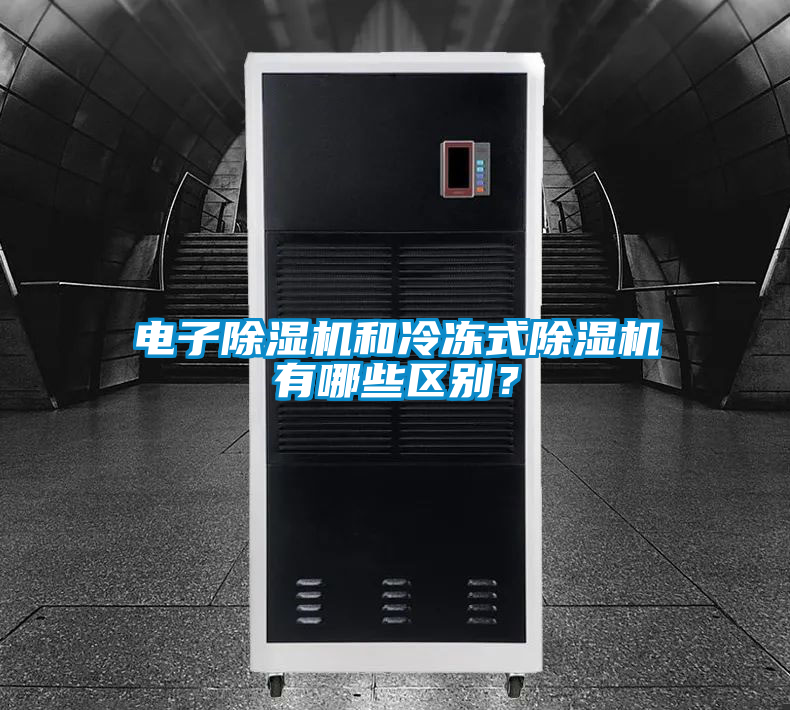 電子除濕機和冷凍式除濕機有哪些區(qū)別？