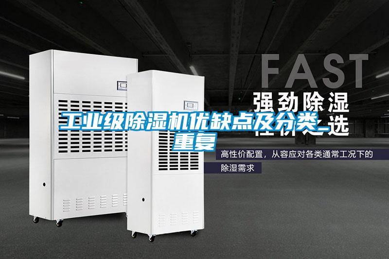 工業(yè)級(jí)除濕機(jī)優(yōu)缺點(diǎn)及分類_重復(fù)