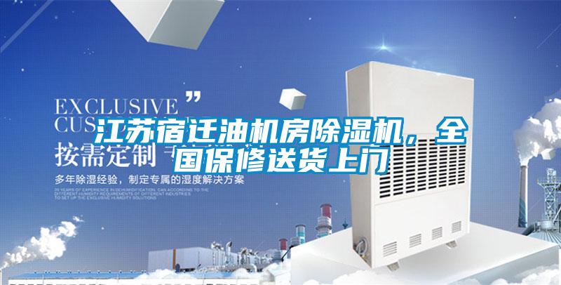 江蘇宿遷油機房除濕機，全國保修送貨上門