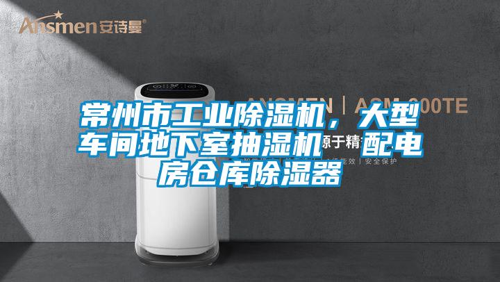 常州市工業(yè)除濕機(jī)，大型車間地下室抽濕機(jī)  配電房倉(cāng)庫(kù)除濕器