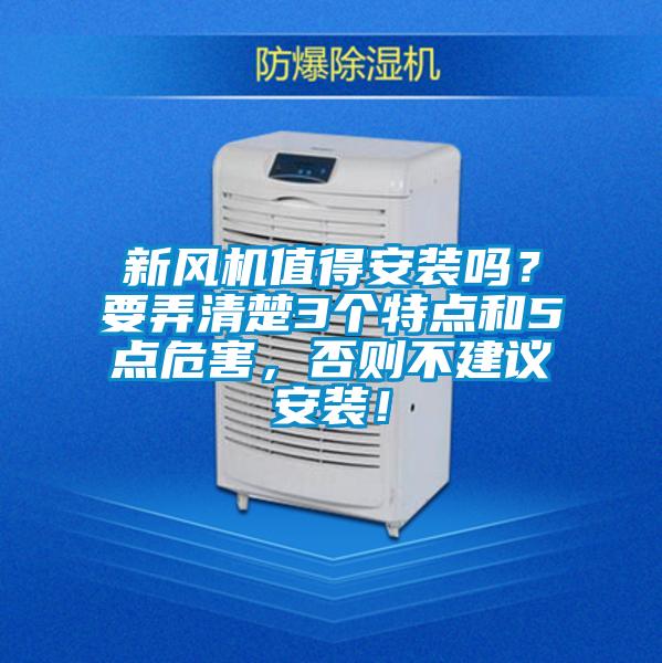 新風(fēng)機(jī)值得安裝嗎？要弄清楚3個(gè)特點(diǎn)和5點(diǎn)危害，否則不建議安裝！