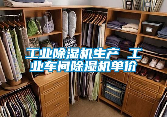 工業(yè)除濕機(jī)生產(chǎn) 工業(yè)車(chē)間除濕機(jī)單價(jià)